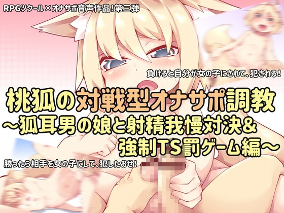 桃狐の対戦型オナサポ調教～狐耳男の娘と射精我慢対決&amp;強制TS罰ゲーム編～ [桃狐の変態調教課題] | DLsite 同人 - R18