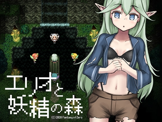エリオと妖精の森 [Fantasy of Zero] | DLsite 同人 - R18