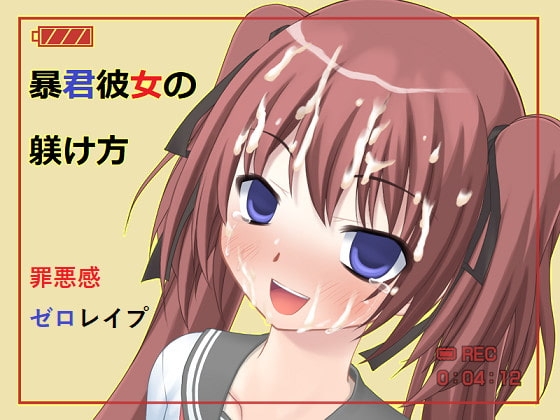 暴君彼女の躾け方 [失格工房] | DLsite 同人 - R18