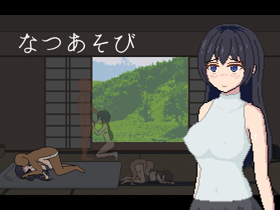 なつあそび [帝国ゴリラ] | DLsite 同人 - R18