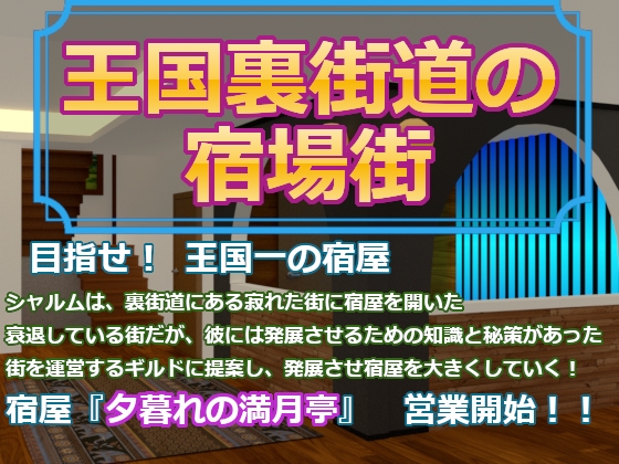 王国裏街道の宿場街 [たまはね] | DLsite 同人 - R18