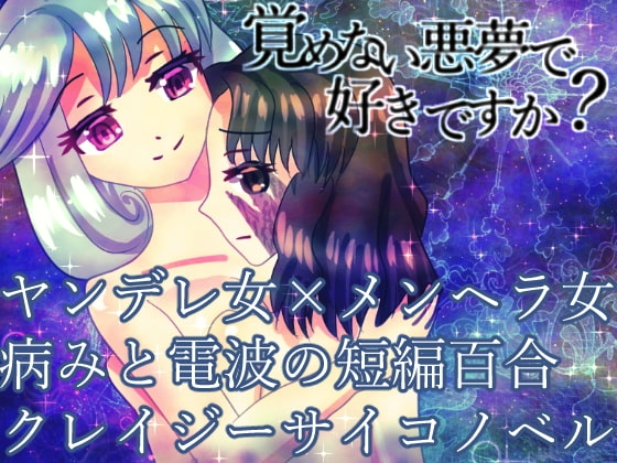 覚めない悪夢で好きですか? [永久恋愛りんごTea] | DLsite 同人 - R18