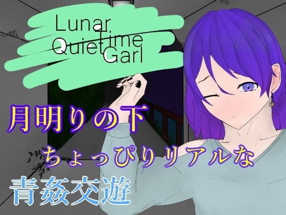 LunarTimeQuietGirl~高架下交織的夜晚～ [青。]
