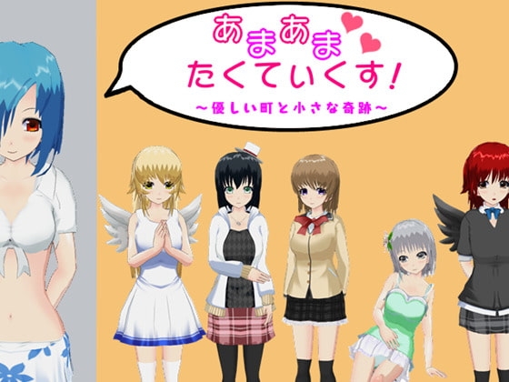 あまあまたくてぃくす! ～優しい町と小さな奇跡～ [鈴の音] | DLsite 同人 - R18