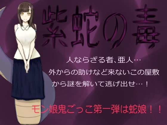 紫蛇の毒 [ひしがたクイーン] | DLsite 同人 - R18