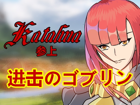 进击のゴブリン [ゴブリン研究所] | DLsite 同人 - R18