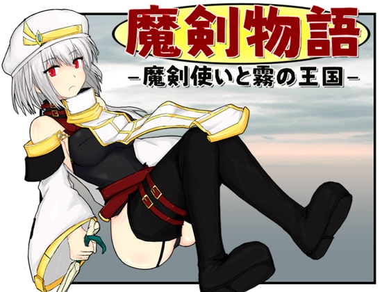 魔剣物語 魔剣使いと霧の王国 [Fox33工房] | DLsite 同人 - R18