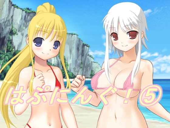 はぷにんぐ!(5) [U.F.D.C.] | DLsite 同人 - R18