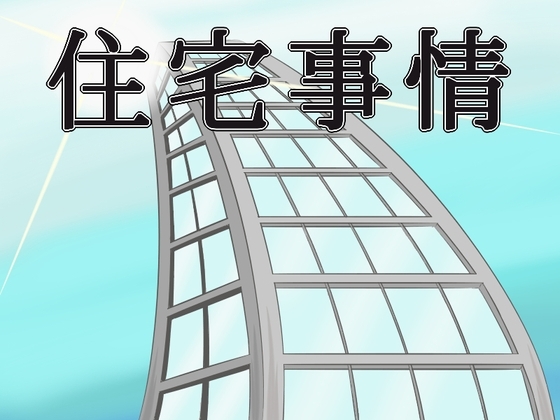 住宅事情 [すみわ] | DLsite 同人 - R18