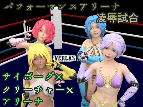 パフォーマンスアリーナ-凌辱試合- [ソラリス工房] | DLsite 同人 - R18