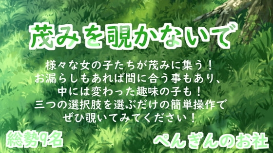 茂みを覗かないで [ぺんぎんのお社] | DLsite 同人 - R18