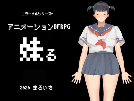 妹る [まるいち] | DLsite 同人 - R18