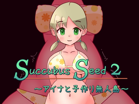 Succubus Seed 2 ～アイナと子作り無人島～ [ミルフイ油] | DLsite 同人 - R18
