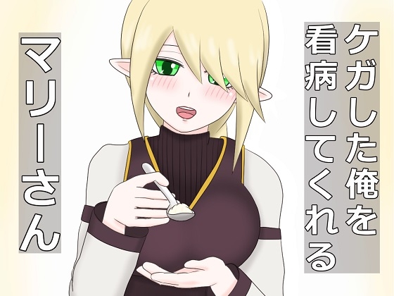 ケガした俺を看病してくれる年上エルフのマリーさん [厨二病の化身] | DLsite 同人 - R18