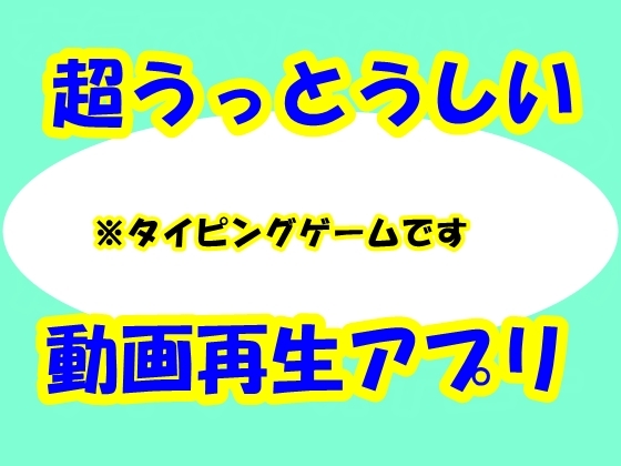 超うっとうしい動画再生ソフト [Aoneカンパニー] | DLsite 同人 - R18