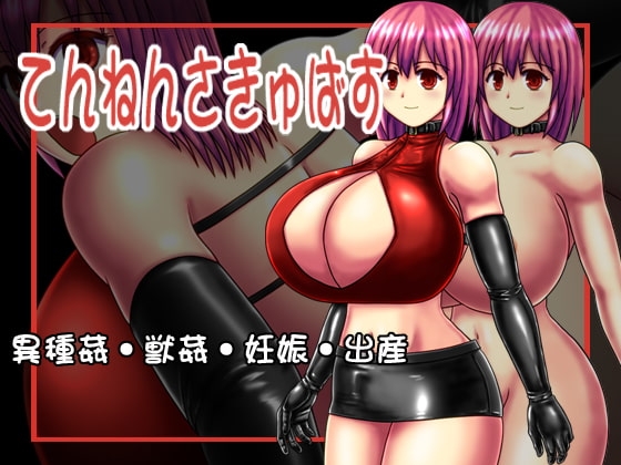 てんねんさきゅばす [たゆんたゆん堂] | DLsite 同人 - R18