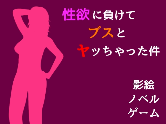 性欲に負けてブスとヤッちゃった件 [パラノフェスタ] | DLsite 同人 - R18