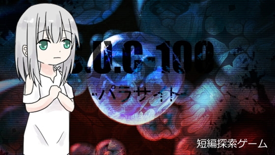 S.U.C-100 -パラサイト- [てるてるがーる] | DLsite 同人 - R18