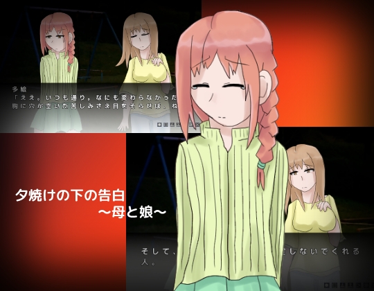 夕焼けの下の告白 ～母と娘～ [しーんーせーかー] | DLsite 同人 - R18