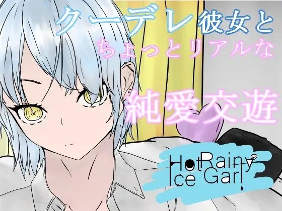 HotTimeIceGirl～クールな彼女と純愛交遊～ [青。] | DLsite 同人 - R18