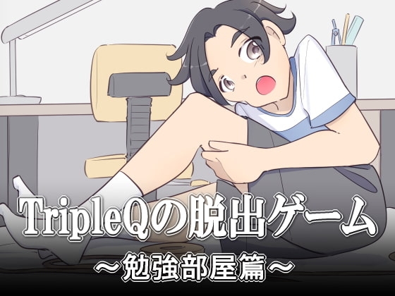 TripleQの脱出ゲーム～勉強部屋篇 男の子ver～ [TripleQ] | DLsite 同人 - R18