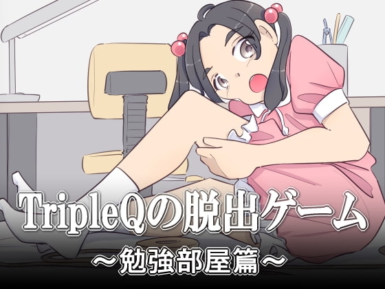 TripleQの脱出ゲーム～勉強部屋篇 女の子ver～ [TripleQ] | DLsite 同人 - R18
