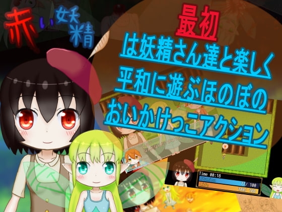 赤い妖精 [メロウ紙芝居] | DLsite 同人 - R18