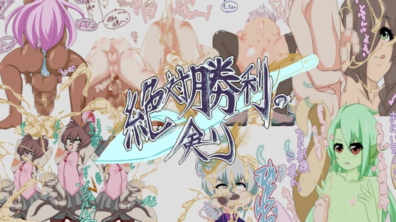 絶対勝利の剣 [らいらい] | DLsite 同人 - R18