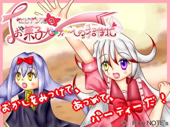 エビデンスのお菓子パーティーへの招待状 [PixieNOTE's] | DLsite 同人 - R18