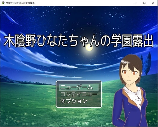 木陰野ひなたちゃんの学園露出 [H2O] | DLsite 同人 - R18