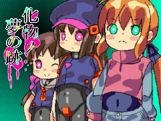 化け物ノ夢の跡 [ミニマムゲーム工房] | DLsite 同人 - R18