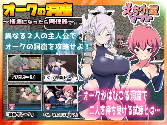 オークの洞窟 ～捕虜になったら肉便器～ [えち小屋ソフト] | DLsite 同人 - R18
