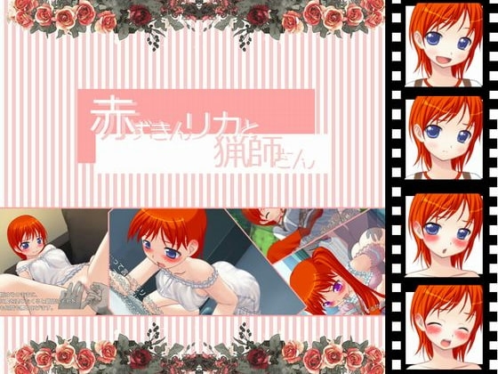 赤ずきんリカと猟師さん [くりきん堂] | DLsite 同人 - R18