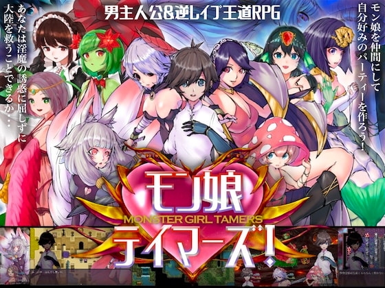 モン娘テイマーズ! [りみあろ] | DLsite 同人 - R18