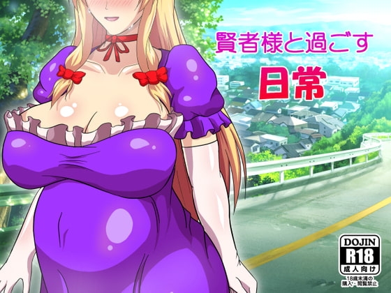 賢者様と過ごす日常 [ミラー放浪亭] | DLsite 同人 - R18