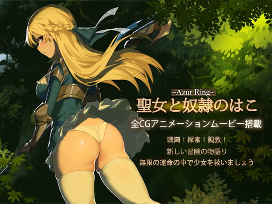 ~Azur&nbsp;Ring~聖女と奴隷のはこ [PinkPeach] | DLsite 同人 - R18