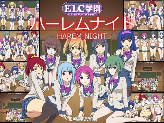 ELC学園 ハーレムナイト [fuel-brain] | DLsite 同人 - R18
