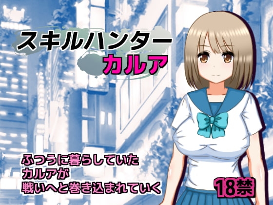 スキルハンターカルア [クラフト工房] | DLsite 同人 - R18