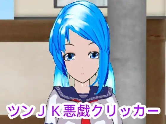 ツンJK悪戯クリッカー [ハードコア001] | DLsite 同人 - R18