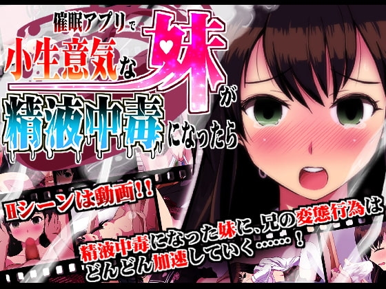 催眠アプリで小生意気な妹が精液中毒になったら [INNOCENT KEEPER] | DLsite 同人 - R18
