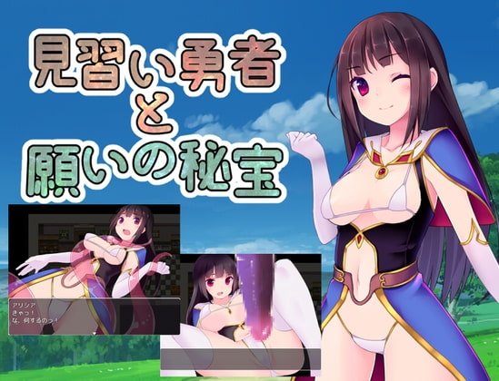 見習い勇者と願いの秘宝 [サークルいーえっち] | DLsite 同人 - R18