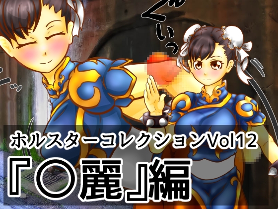 槍套收藏集 Vol.12『○麗』篇 [二皮屋]