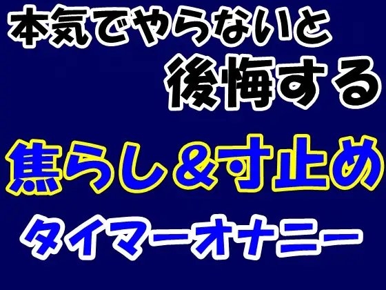 本気でやらないと後悔する焦らし&amp;寸止めタイマーオナニー [Aoneカンパニー] | DLsite 同人 - R18