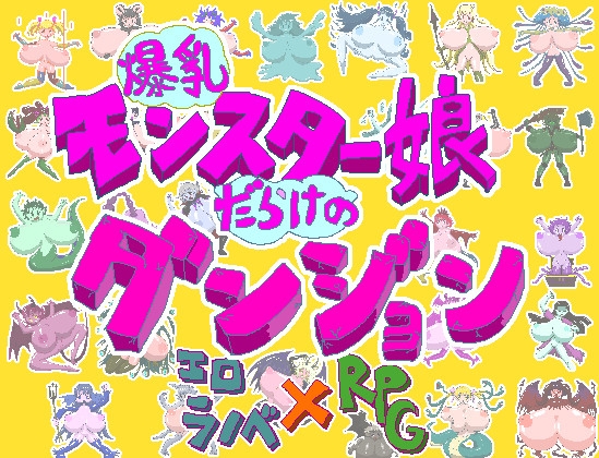 爆乳モンスター娘だらけのダンジョン [ちば商店] | DLsite 同人 - R18