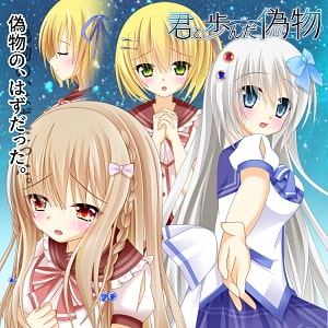 君と歩んだ偽物 [トリミノそふと] | DLsite 同人 - R18