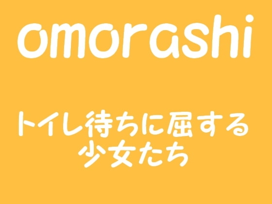 omorashi [ぺんぎんのお社] | DLsite 同人 - R18