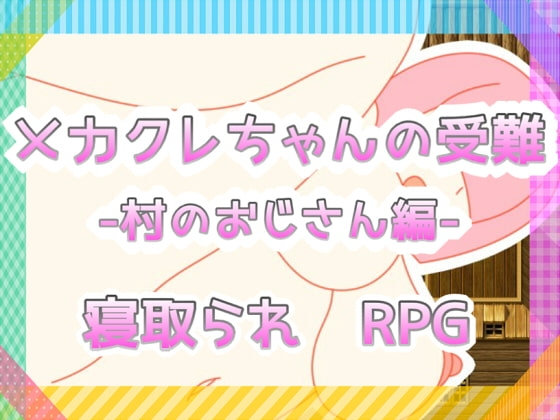 メカクレちゃんの受難-村のおじさん編- [たわわパラダイス] | DLsite 同人 - R18