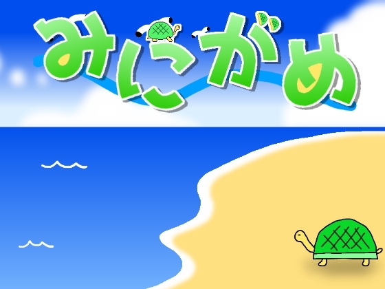 みにがめ [パラドラスト] | DLsite 同人 - R18