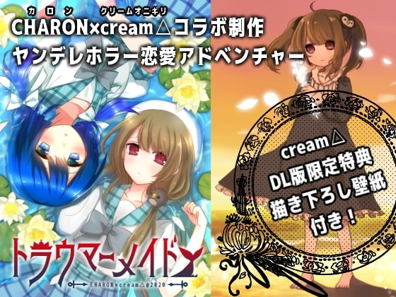 トラウマーメイド(cream△限定特典付き) [cream△] | DLsite 同人 - R18
