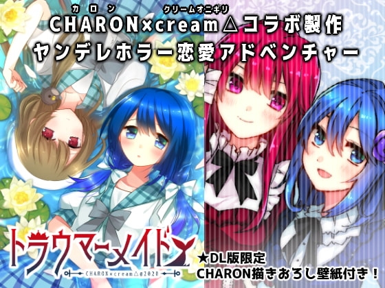 トラウマーメイド(CHARON 限定特典付き) [CHARON] | DLsite 同人 - R18